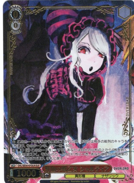 画像1: 【OLR仕様】鮮血の戦乙女 シャルティア[WS_OVL/SE54-47OLR] (1)