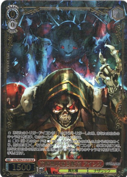 画像1: 【OLR仕様】冷酷無比な支配者 アインズ[WS_OVL/SE54-51OLR] (1)