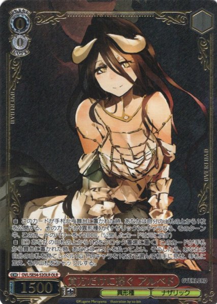 画像1: 【OLR仕様】貴方だけに捧ぐ アルベド[WS_OVL/SE54-52OLR] (1)