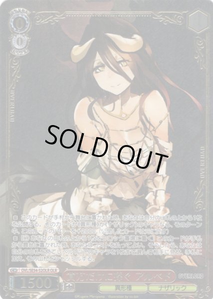 画像1: 【OLR仕様】貴方だけに捧ぐ アルベド[WS_OVL/SE54-52OLR] (1)