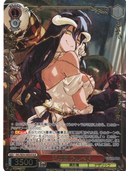 画像1: 【OLR仕様】王の隣 アルベド[WS_OVL/SE54-54OLR] (1)