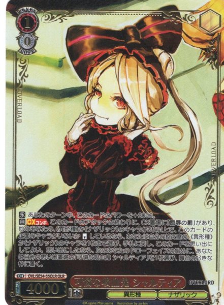 画像1: 【OLR仕様】可憐な吸血鬼 シャルティア[WS_OVL/SE54-55OLR] (1)
