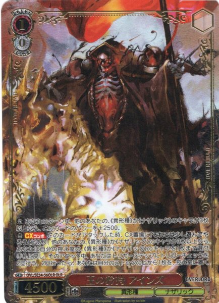 画像1: 【OLR仕様】王の矜持 アインズ[WS_OVL/SE54-56OLR] (1)