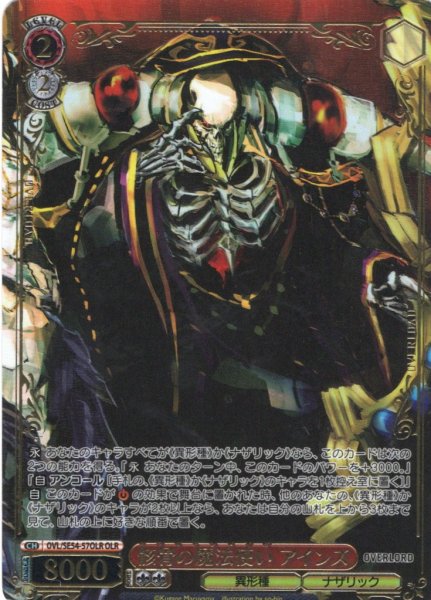 画像1: 【OLR仕様】骸骨の魔法使い アインズ[WS_OVL/SE54-57OLR] (1)