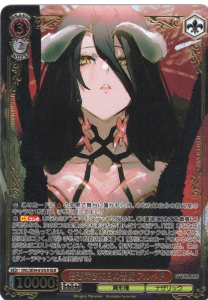 画像1: 【OLR仕様】慈悲深き純白の悪魔 アルベド[WS_OVL/SE54-61OLR] (1)