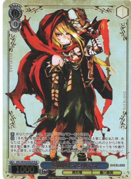 画像1: 【OLR仕様】吸血姫 イビルアイ[WS_OVL/SE54-65OLR] (1)