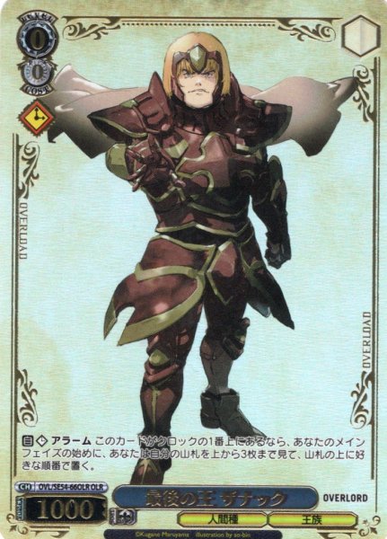 画像1: 【OLR仕様】最後の王 ザナック[WS_OVL/SE54-66OLR] (1)