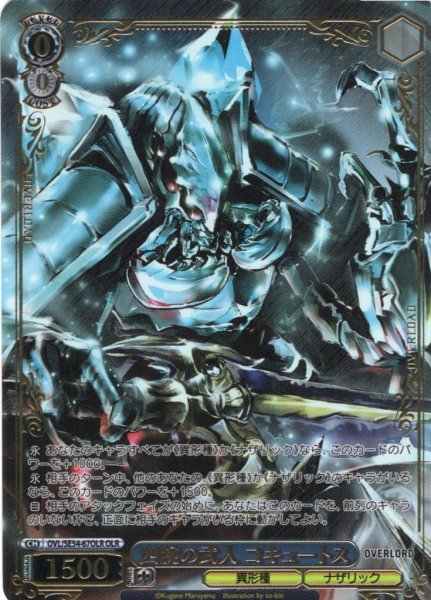 画像1: 【OLR仕様】四腕の武人 コキュートス[WS_OVL/SE54-67OLR] (1)