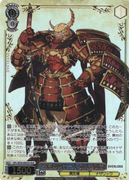 画像1: 【OLR仕様】“至高の四十一人”武人建御雷[WS_OVL/SE54-69OLR] (1)