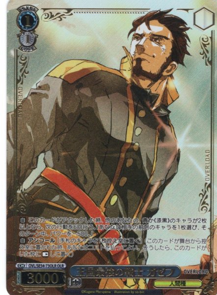 画像1: 【OLR仕様】王国最強の戦士 ガゼフ[WS_OVL/SE54-73OLR] (1)