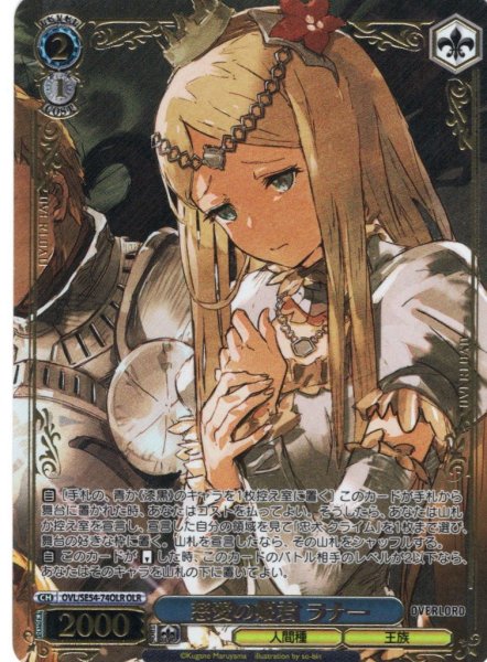 画像1: 【OLR仕様】慈愛の姫君 ラナー[WS_OVL/SE54-74OLR] (1)