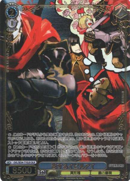 画像1: 【OLR仕様】恋するイビルアイ[WS_OVL/SE54-77OLR] (1)