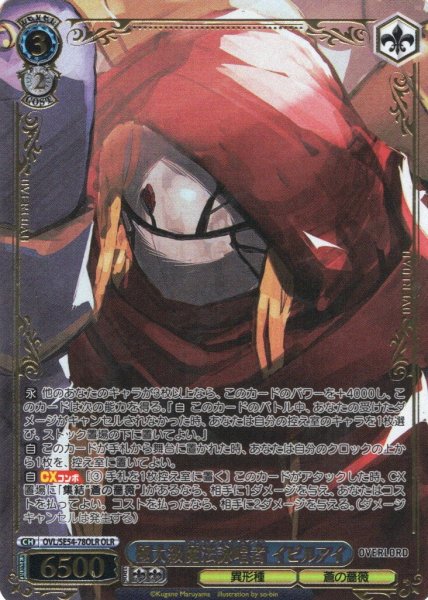 画像1: 【OLR仕様】極大級魔法詠唱者 イビルアイ[WS_OVL/SE54-78OLR] (1)