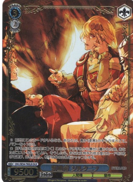 画像1: 【OLR仕様】鮮血帝 ジルクニフ[WS_OVL/SE54-79OLR] (1)