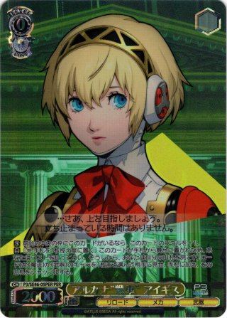 パラレル】プレミアムブースター ペルソナ3 リロード - マスターズ