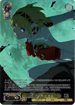 ヴァイスシュヴァルツ P3/SE46-06SP 機械の少女 アイギス (SP