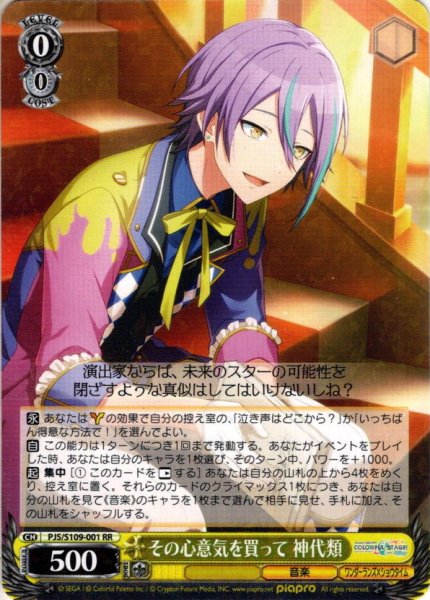 画像1: その心意気を買って 神代類[WS_PJS/S109-001RR] (1)