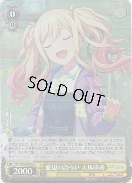 画像1: 【SR仕様(U)】窓辺の語らい 天馬咲希[WS_PJS/S109-009S] (1)