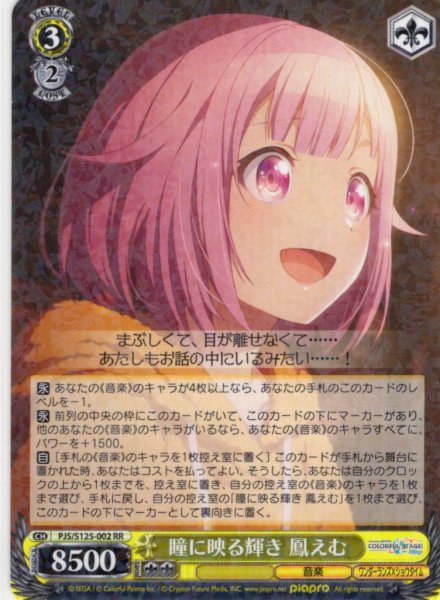 画像1: 瞳に映る輝き 鳳えむ[WS_PJS/S125-002RR] (1)