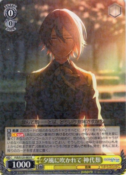 画像1: 夕風に吹かれて 神代類[WS_PJS/S125-003R] (1)