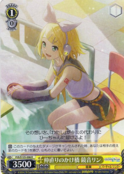 画像1: 仲直りのかけ橋 鏡音リン[WS_PJS/S125-006R] (1)