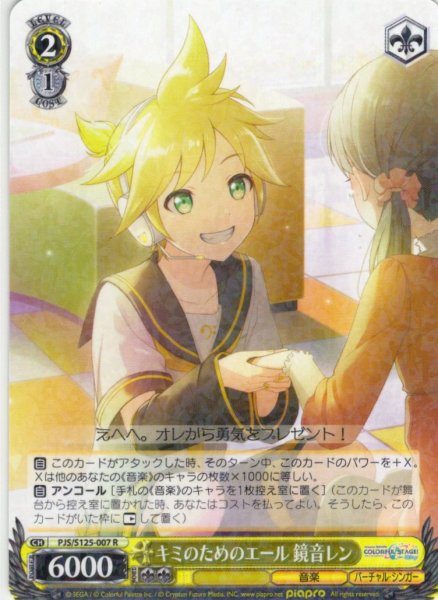 画像1: キミのためのエール 鏡音レン[WS_PJS/S125-007R] (1)