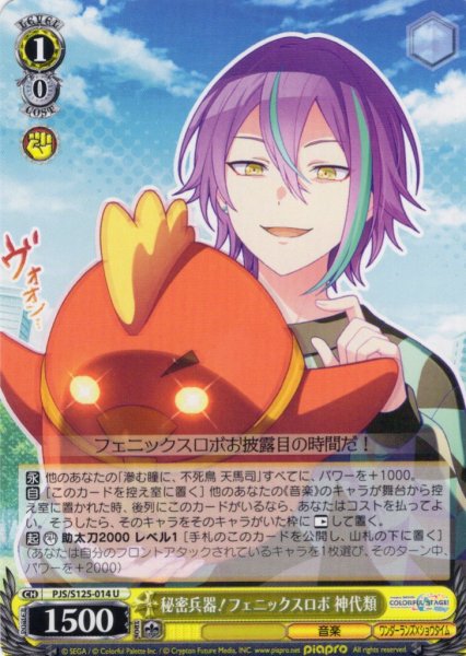 画像1: 秘密兵器！フェニックスロボ 神代類[WS_PJS/S125-014U] (1)