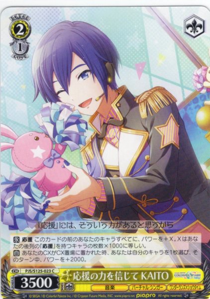 画像1: 応援の力を信じて KAITO[WS_PJS/S125-023C] (1)