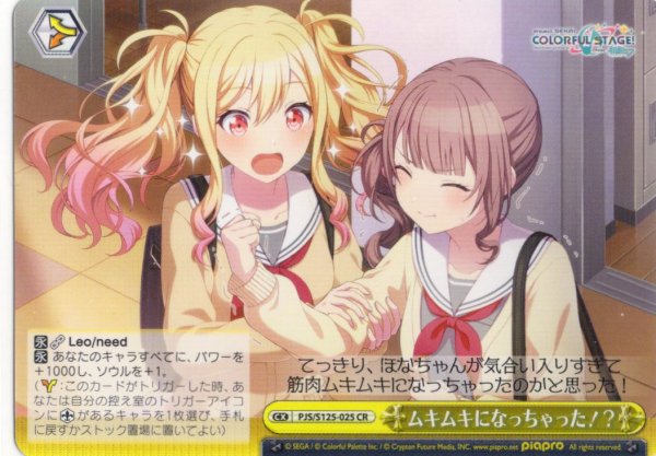 画像1: ムキムキになっちゃった！？[WS_PJS/S125-025CR] (1)