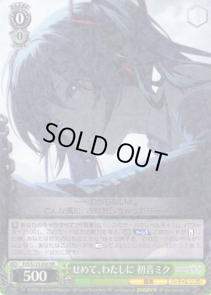 画像1: せめて、わたしに 初音ミク[WS_PJS/S125-030RR] (1)