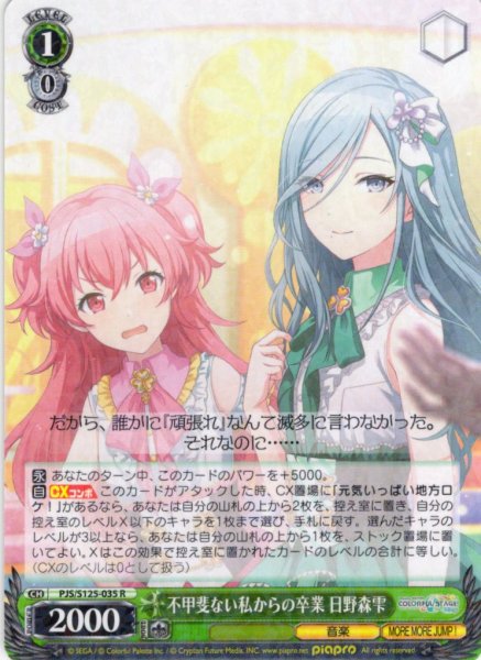 画像1: 不甲斐ない私からの卒業 日野森雫[WS_PJS/S125-035R] (1)