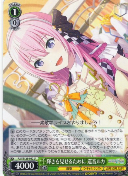 画像1: 輝きを見せるために 巡音ルカ[WS_PJS/S125-042U] (1)