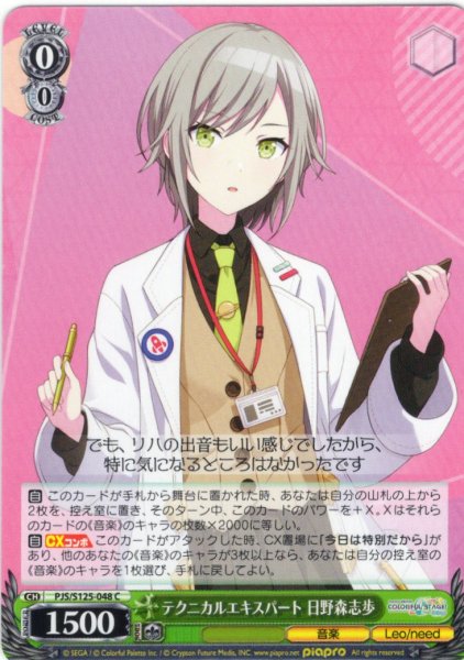 画像1: テクニカルエキスパート 日野森志歩[WS_PJS/S125-048C] (1)