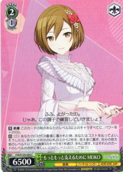 画像1: もっともっと支えるために MEIKO[WS_PJS/S125-054C] (1)