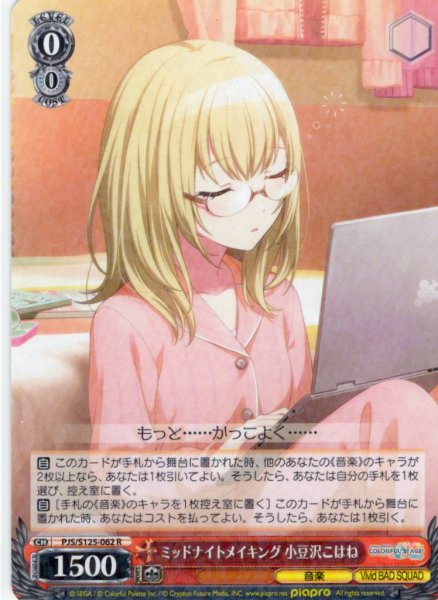 画像1: ミッドナイトメイキング 小豆沢こはね[WS_PJS/S125-062R] (1)