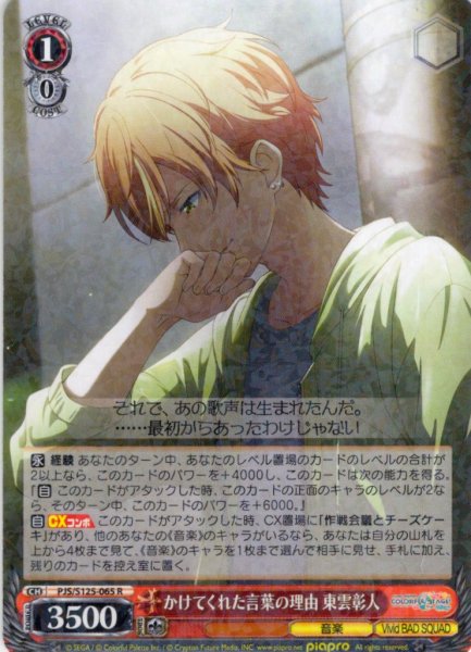 画像1: かけてくれた言葉の理由 東雲彰人[WS_PJS/S125-065R] (1)