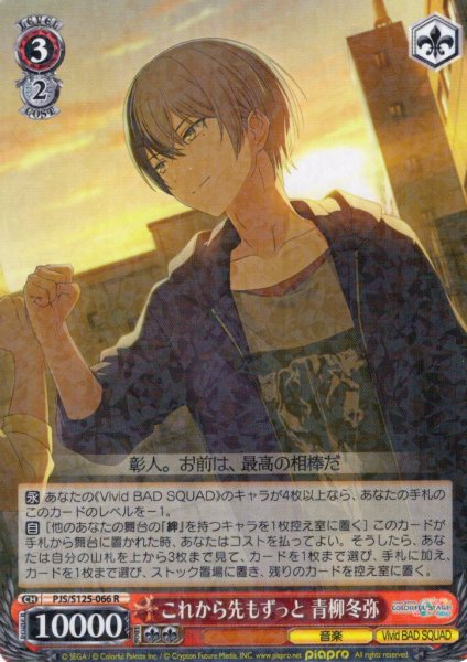 画像1: これから先もずっと 青柳冬弥[WS_PJS/S125-066R] (1)