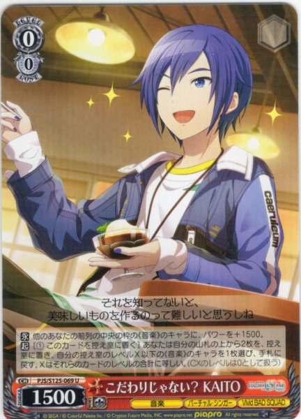 画像1: こだわりじゃない？ KAITO[WS_PJS/S125-069U] (1)