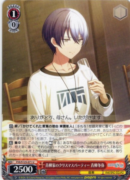 画像1: 青柳家のクリスマスパーティー 青柳冬弥[WS_PJS/S125-071U] (1)
