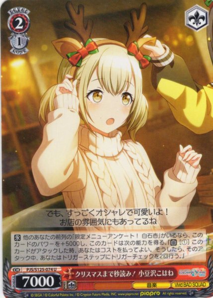 画像1: クリスマスまで秒読み！ 小豆沢こはね[WS_PJS/S125-074U] (1)