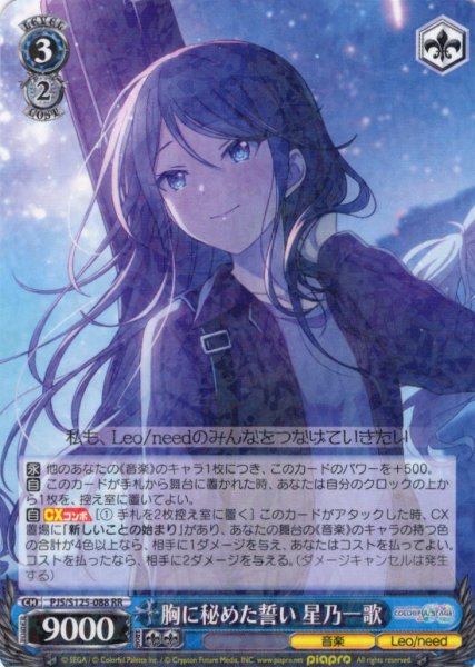 画像1: 胸に秘めた誓い 星乃一歌[WS_PJS/S125-088RR] (1)