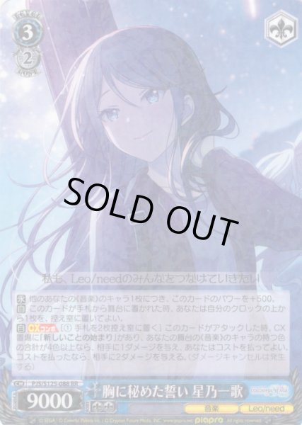 画像1: 胸に秘めた誓い 星乃一歌[WS_PJS/S125-088RR] (1)