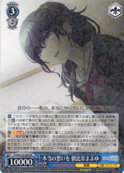 画像1: 本当の想いを 朝比奈まふゆ[WS_PJS/S125-089RR] (1)