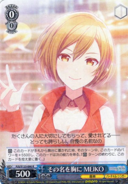 画像1: その名を胸に MEIKO[WS_PJS/S125-090R] (1)