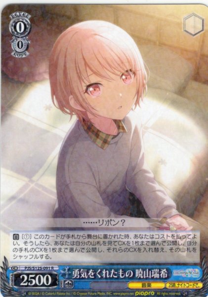 画像1: 勇気をくれたもの 暁山瑞希[WS_PJS/S125-091R] (1)