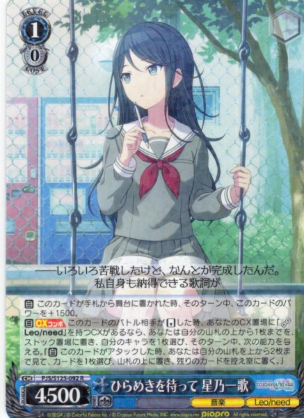 画像1: ひらめきを待って 星乃一歌[WS_PJS/S125-092R] (1)