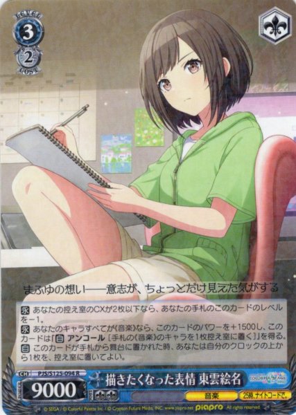 画像1: 描きたくなった表情 東雲絵名[WS_PJS/S125-094R] (1)