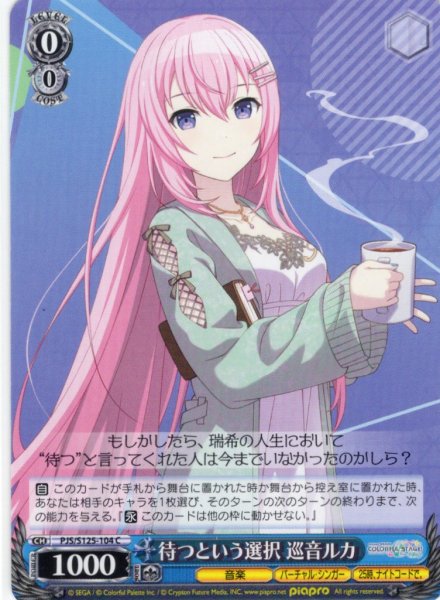 画像1: 待つという選択 巡音ルカ[WS_PJS/S125-104C] (1)