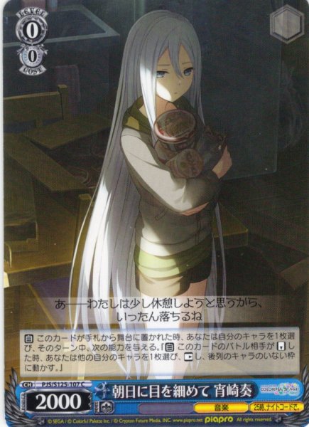 画像1: 朝日に目を細めて 宵崎奏[WS_PJS/S125-107C] (1)