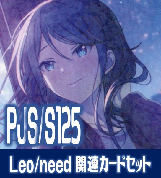 画像1: 『Leo/need』関連カードセット[WS_PJS/S125_C01] (1)